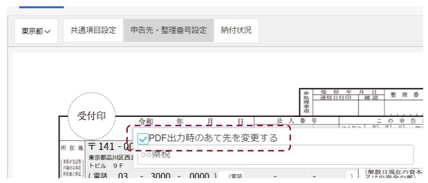 地方税申告書の宛名欄