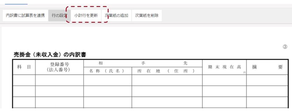 科目内訳書小計行を更新ボタン