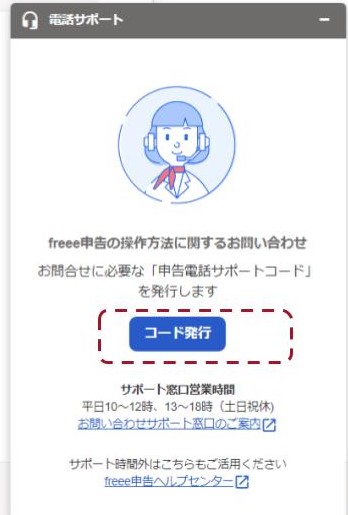 freee申告電話サポートコード発行ボタン