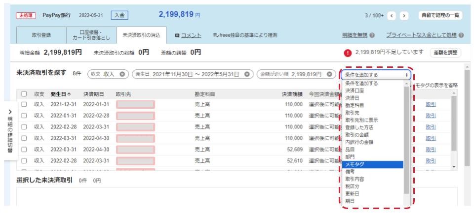 自動で経理画面の未決済取引の消込タブで未決済取引を検索するために条件を追加するプルダウンでメモタグの条件を追加しているキャプチャ